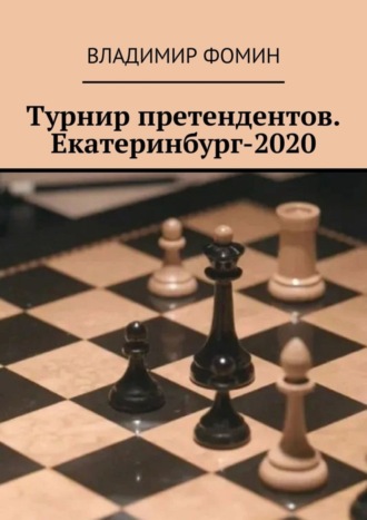 . Турнир претендентов. Екатеринбург-2020