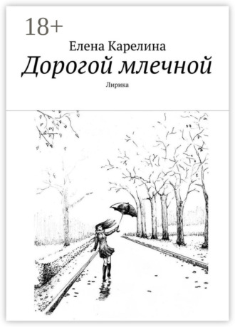 . Дорогой млечной. Лирика