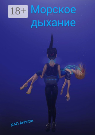 . Морское дыхание