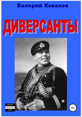 Валерий Николаевич Ковалев. Диверсанты