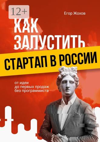 Егор Жохов. Как запустить стартап в России. От идеи до первых продаж без программиста