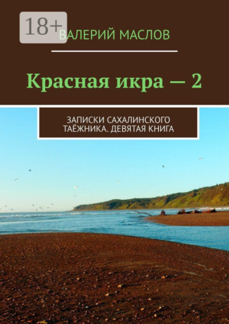. Красная икра – 2. Записки сахалинского таёжника. Девятая книга