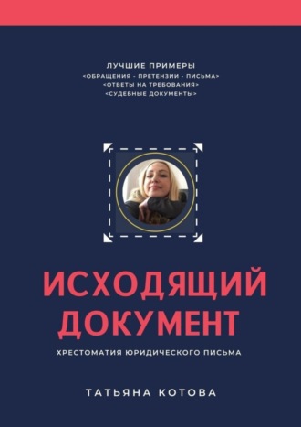 . Исходящий документ. Хрестоматия юридического письма