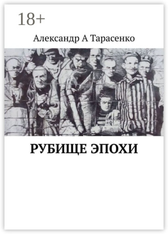 . Рубище эпохи