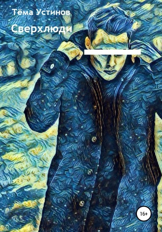 . Сверхлюди