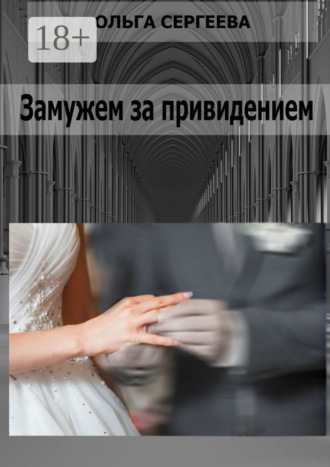 Ольга Сергеева. Замужем за привидением
