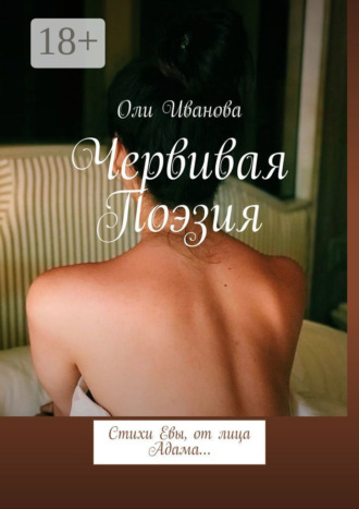 . Червивая поэзия. Стихи Евы, от лица Адама…