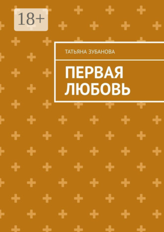 Татьяна Евгеньевна Зубанова. Первая Любовь