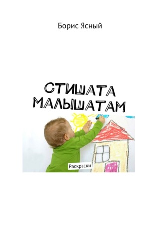 . Стишата малышатам. Раскраски