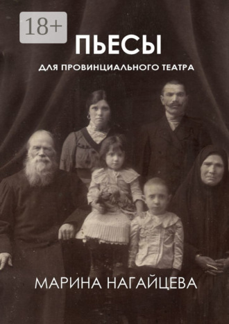. Пьесы для провинциального театра