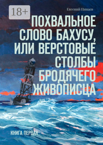 . Похвальное слово Бахусу, или Верстовые столбы бродячего живописца. Книга первая