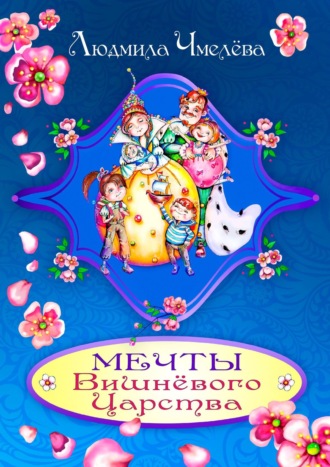 Людмила Чмелёва. Мечты Вишнёвого Царства