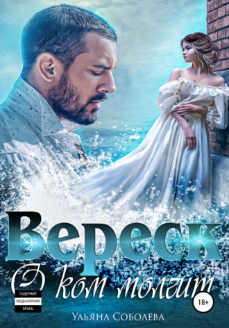 . О ком молчит Вереск. Вторая часть + бонус