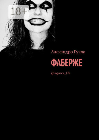. Фаберже. @agucca_life