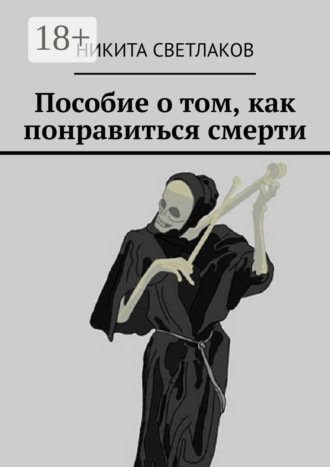 . Пособие о том, как понравиться смерти