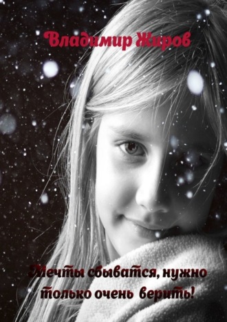 . Мечты сбываются, нужно только очень верить!