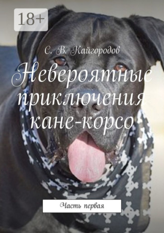 С. В. Кайгородов. Невероятные приключения кане-корсо. Часть первая