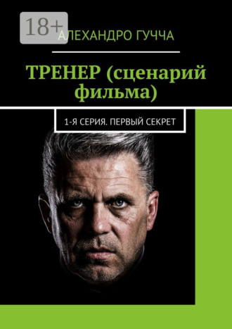 Алехандро Гучча. ТРЕНЕР (сценарий фильма). 1-я серия. Первый секрет