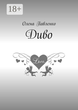 Олена Павленко. Диво
