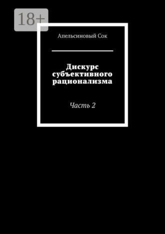 . Дискурс субъективного рационализма. Часть 2