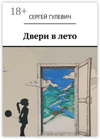 Сергей Гулевич. Двери в лето