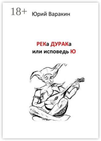 . РЕКа ДУРАКа, или Исповедь Ю. Книга песен