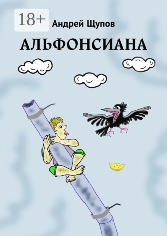 . Альфонсиана