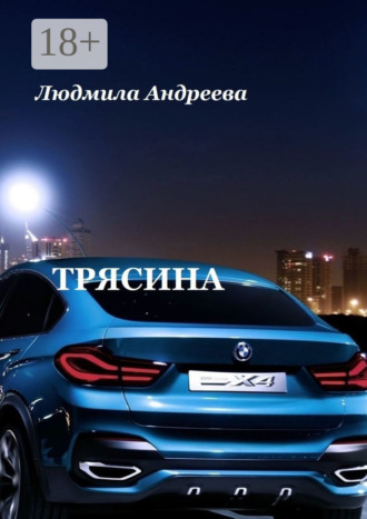 . Трясина