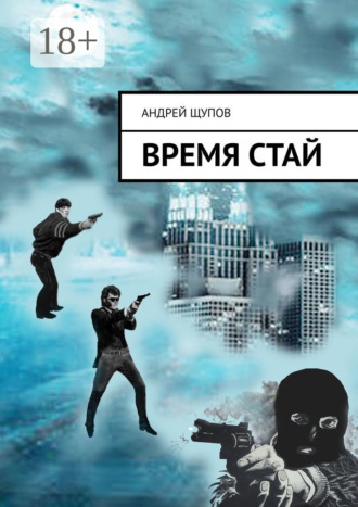 . Время стай