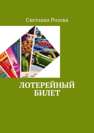 . Лотерейный билет