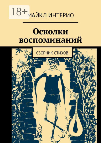 . Осколки воспоминаний. Сборник стихов
