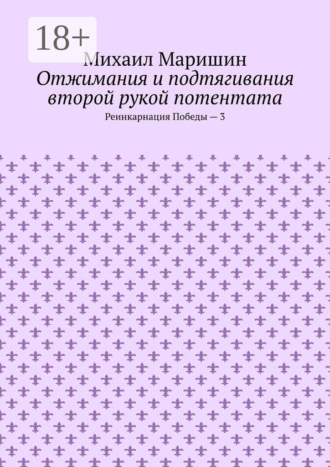 Михаил Маришин. Отжимания и подтягивания второй рукой потентата. Реинкарнация Победы – 3