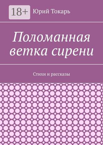 . Поломанная ветка сирени. Стихи и рассказы