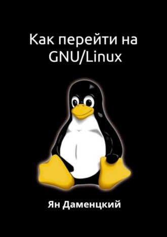 . Как перейти на GNU/Linux