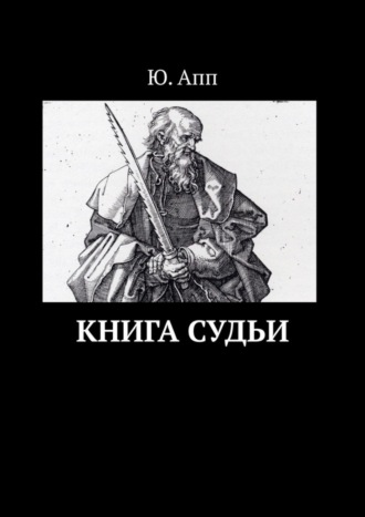 Ю. Апп. Книга Судьи