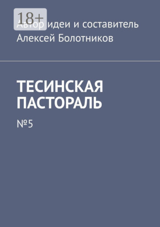 . Тесинская пастораль. №5