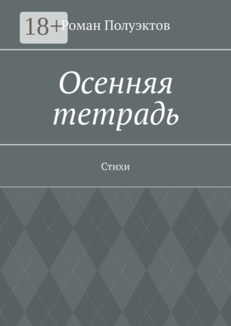 Роман Полуэктов. Осенняя тетрадь. Стихи