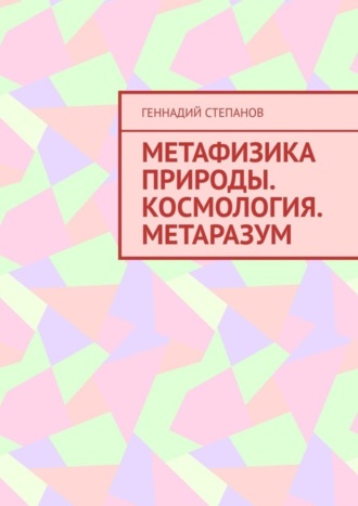 . Метафизика природы. Космология. Метаразум