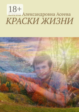 . Краски жизни