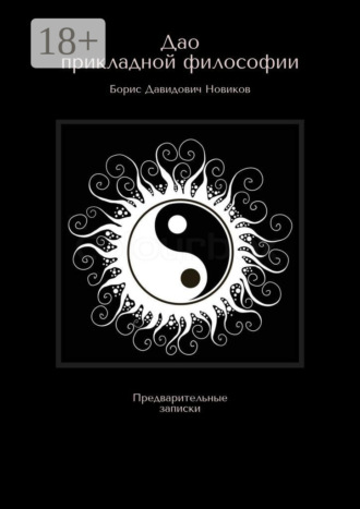 . Дао прикладной философии. Предварительные записки