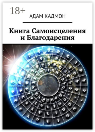 . Книга Самоисцеления и Благодарения