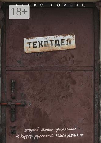 Алекс Лоренц. Техотдел. Второй роман трилогии «Хоррор русского захолустья»