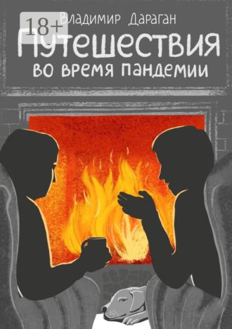 Владимир Дараган. Путешествия во время пандемии