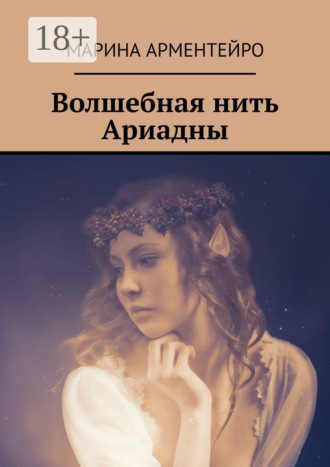 Марина Арментейро. Волшебная нить Ариадны