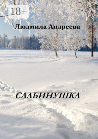 . Слабинушка