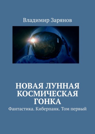 . Новая лунная космическая гонка. Фантастика. Киберпанк. Том первый
