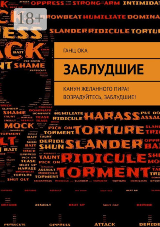 Ганц Ока. Заблудшие. Канун желанного пира! Возрадуйтесь, Заблудшие!
