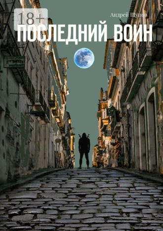 . Последний воин. Книга первая