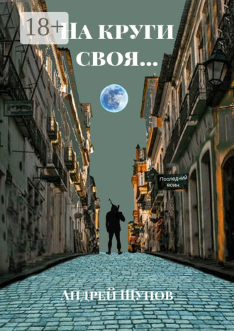 . На круги своя…