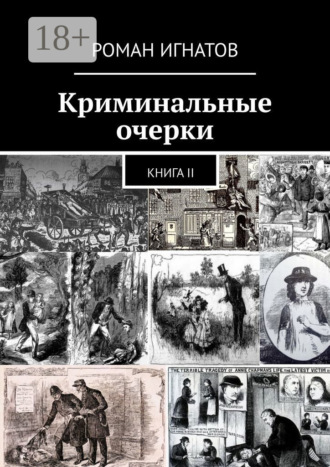 . Криминальные очерки. Книга II